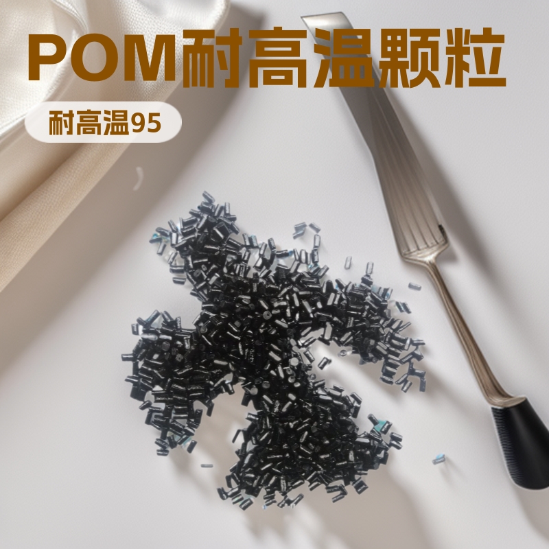 源头工厂直销pom高光耐磨增强耐高温再生塑料颗粒现货优惠供应