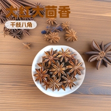 八角春花干枝广西大红大茴香五香料调料卤料大料250克定制八角