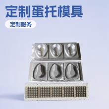 低价出售 18枚蛋盒设备模具 工业包装模具定制 蛋托铝模具