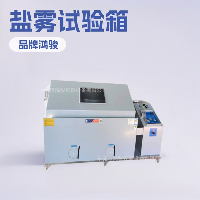 出口盐雾试验箱价格、盐雾试验机价格、腐蚀性试验箱厂家直销现货