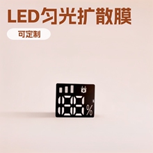 丝印PET电子数码显示面贴LED匀光扩散膜雾化片88膜片贴片彩色聚光