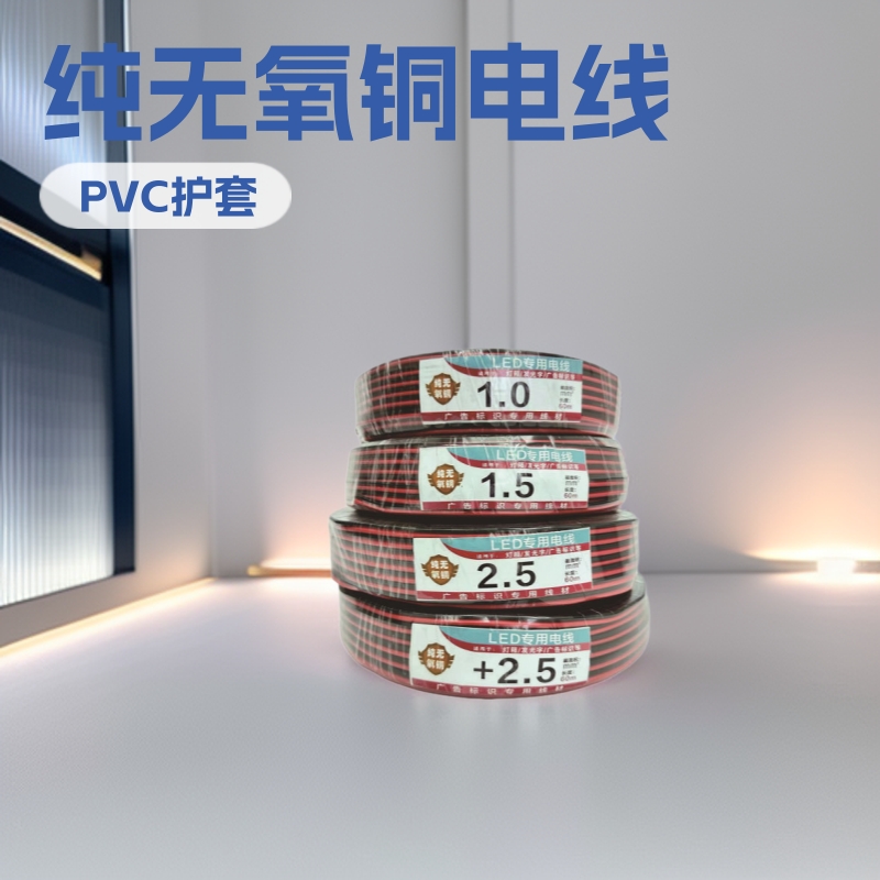 纯无氧铜RVB红黑双并线户外广告灯箱标识LED灯带音箱电线0.5-2.5