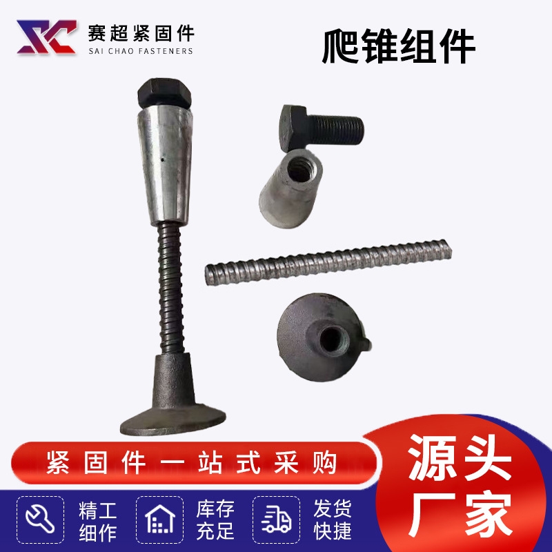 厂家供应爬锥组件英制螺纹盲孔沉头爬锥
