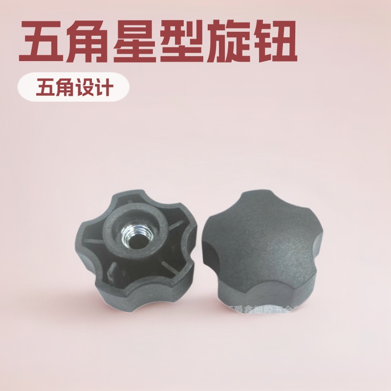 26m5内牙五角星型梅花尼龙塑胶旋钮 塑料旋钮 调节旋钮源头厂家
