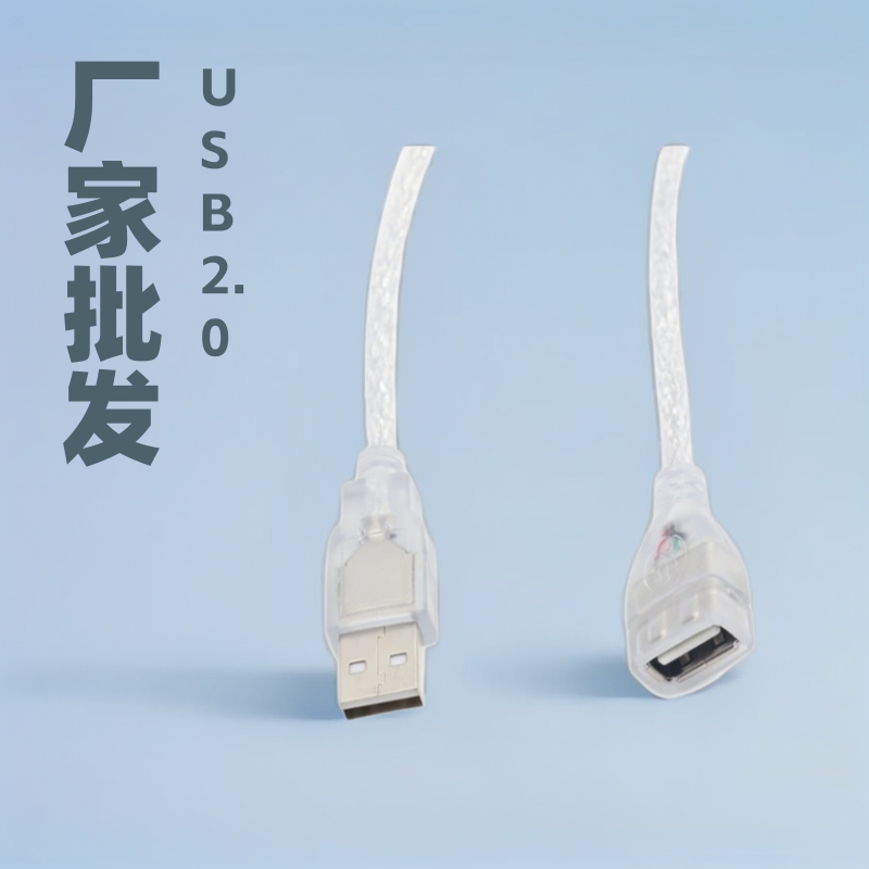 厂家批发透明白USB2.0公对母延长线 AM-AF包头 鼠标键盘延长线