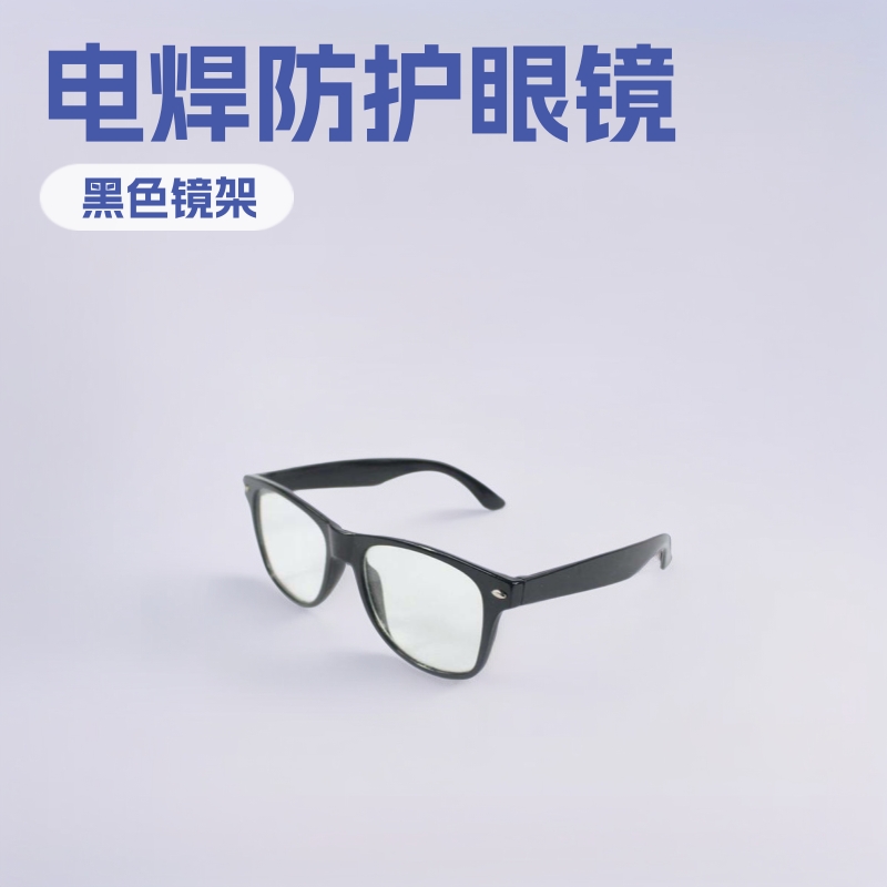 1406H劳保用厂家直销供应高品质各式防护镜黑架平光电焊眼镜护眼