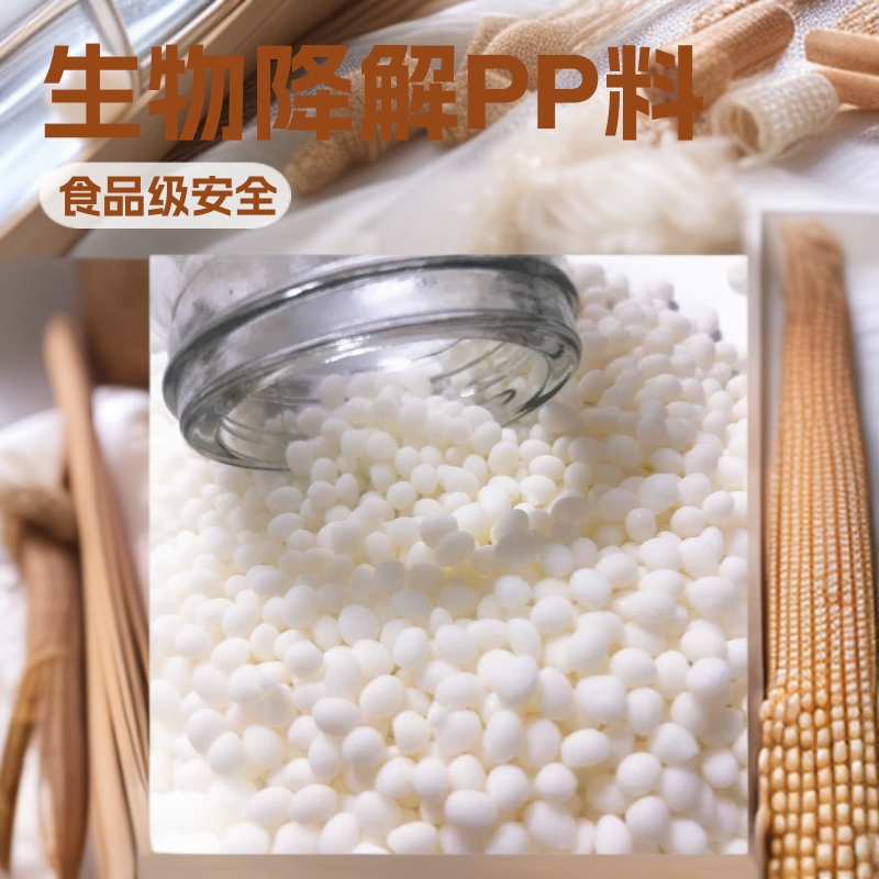 生物降解PP料 玉米淀粉做基材降解塑料颗粒 降解周期1年2年3年