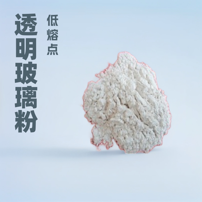 供应 玻璃粉 低熔点玻璃粉 透明粉 细玻璃粉 现货全国供应