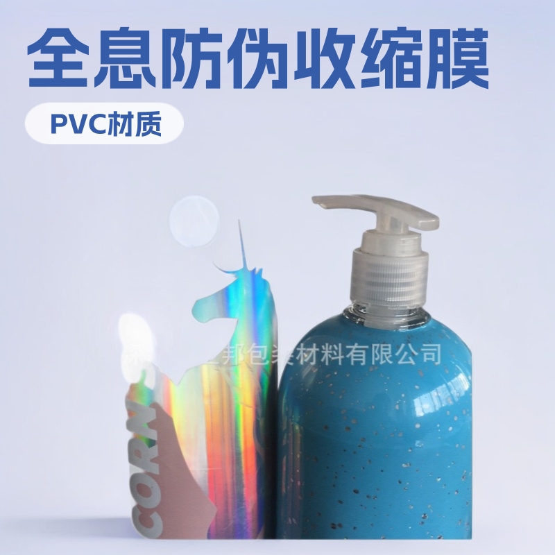 PVC激光全息镭射收缩膜 PET防伪镭射收缩膜 全息防伪镭射收缩标签