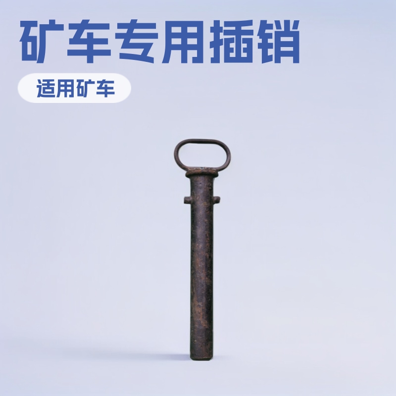 矿车连接销山东厂家现货直供50*300矿车插销矿用矿车销子