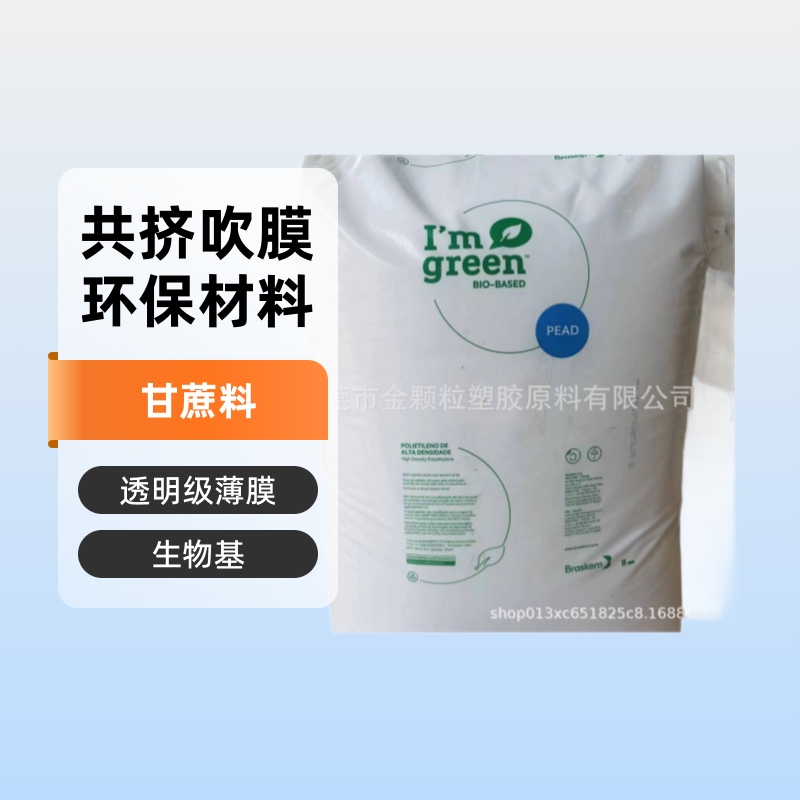 甘蔗生物基LDPE 巴西 green pe STN7006 吹膜 共挤薄膜 吹塑级