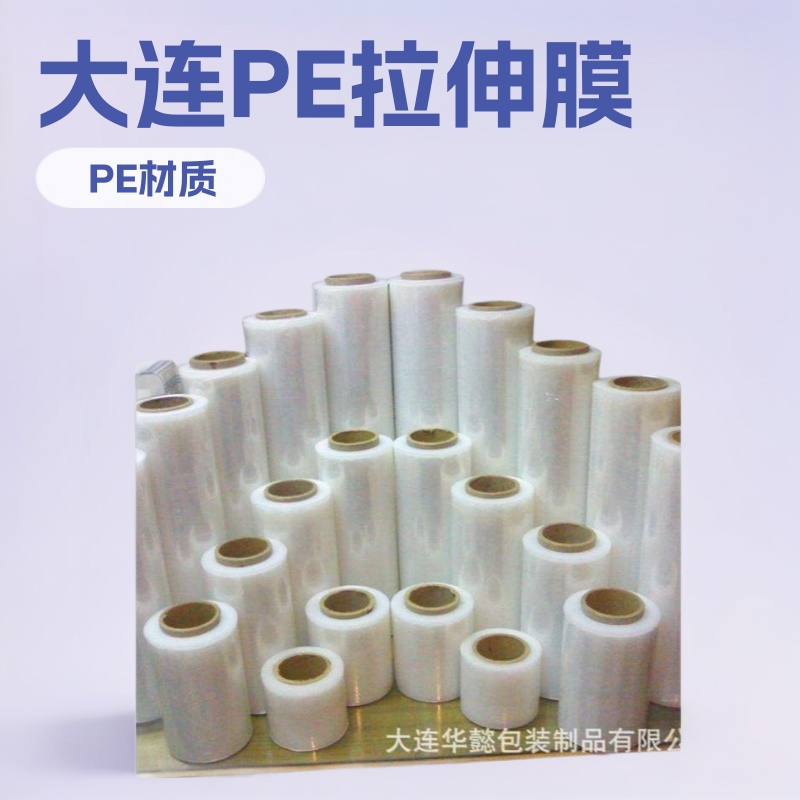 大连拉伸膜 PE 拉伸膜  拉伸缠绕膜