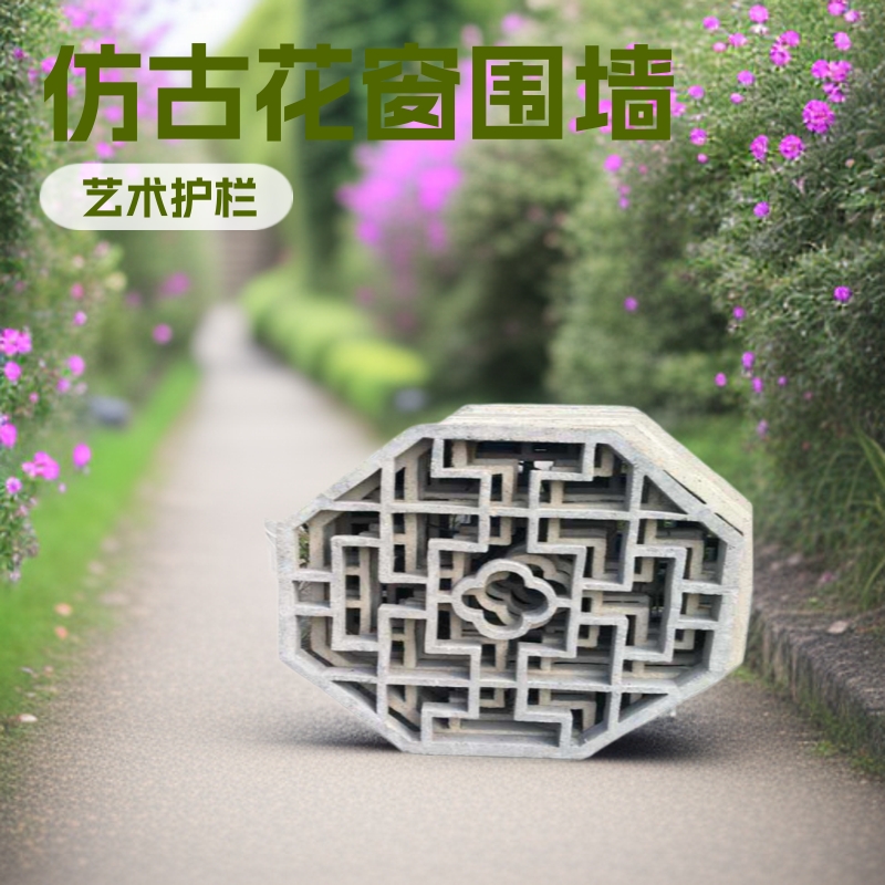 山东泰安大汶口艺术护栏水泥围墙园林透景仿古花窗花格庭院混凝土