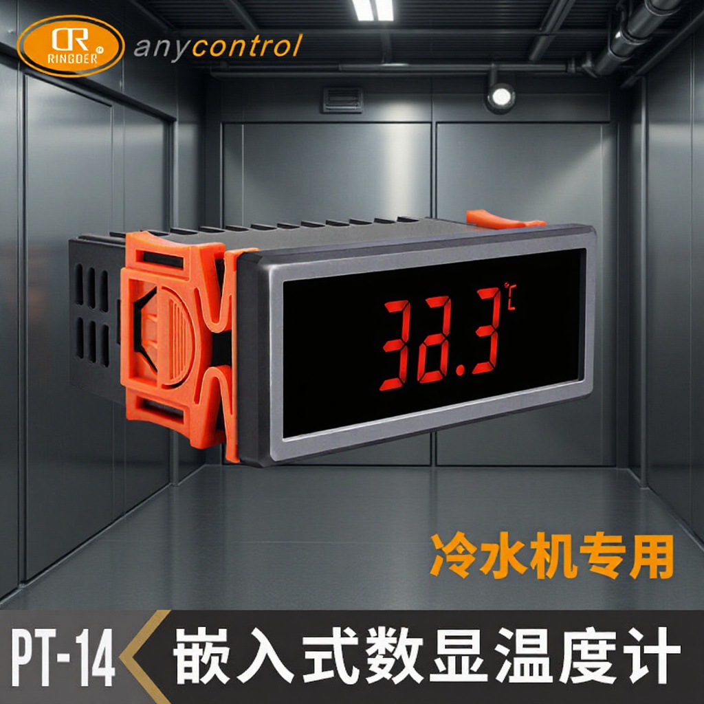 激光冷却机温度计冷水机专用电子温度计数显冷水机温度计 PT-14