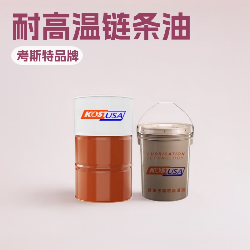 考斯特高达330℃ 贴片机专用链条油 波峰焊链条油耐高温防磨损