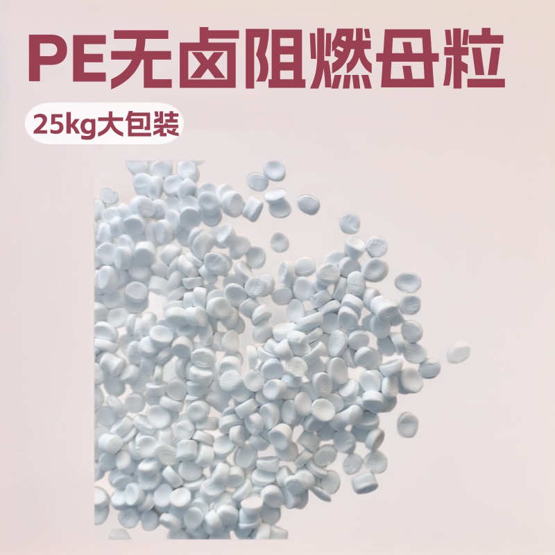 阻燃母粒通用型