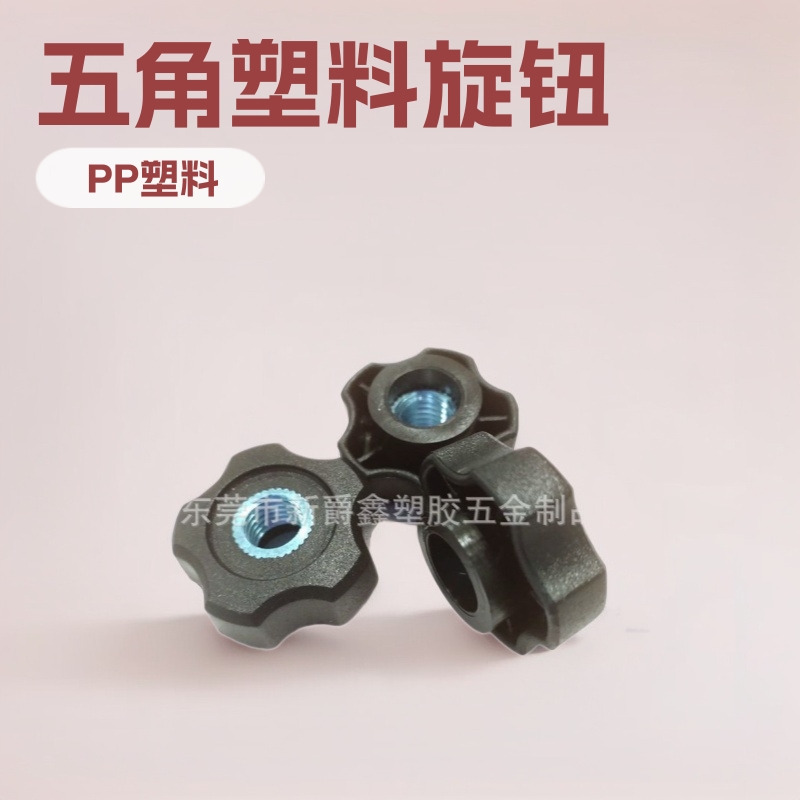 五角塑料旋钮梅花手柄通孔塑胶拧手26mmM6m8m5厂家 热卖
