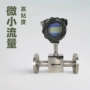 测量微小流量液体流量计