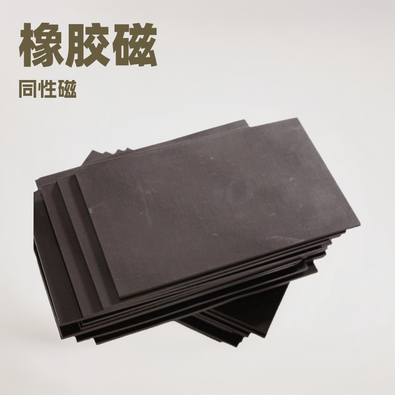 出售橡胶磁，异性橡胶磁片，同性橡胶磁条等量大优惠