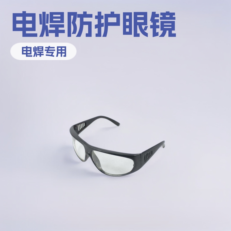 209A劳保用品批发供应新款时尚各式防护镜黑架平光普通电焊眼镜
