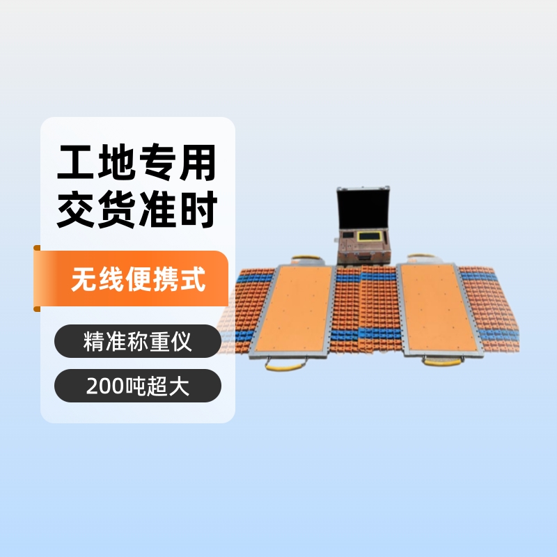 200吨治超简易地磅秤 单轴60t无线便携式地磅 工地过磅汽车称重仪