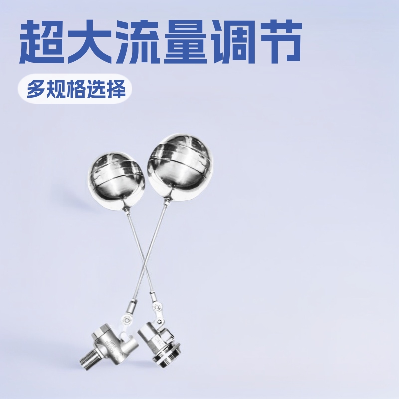 304超大流量可调节外丝全自动开关水位控制器水塔水箱浮球阀