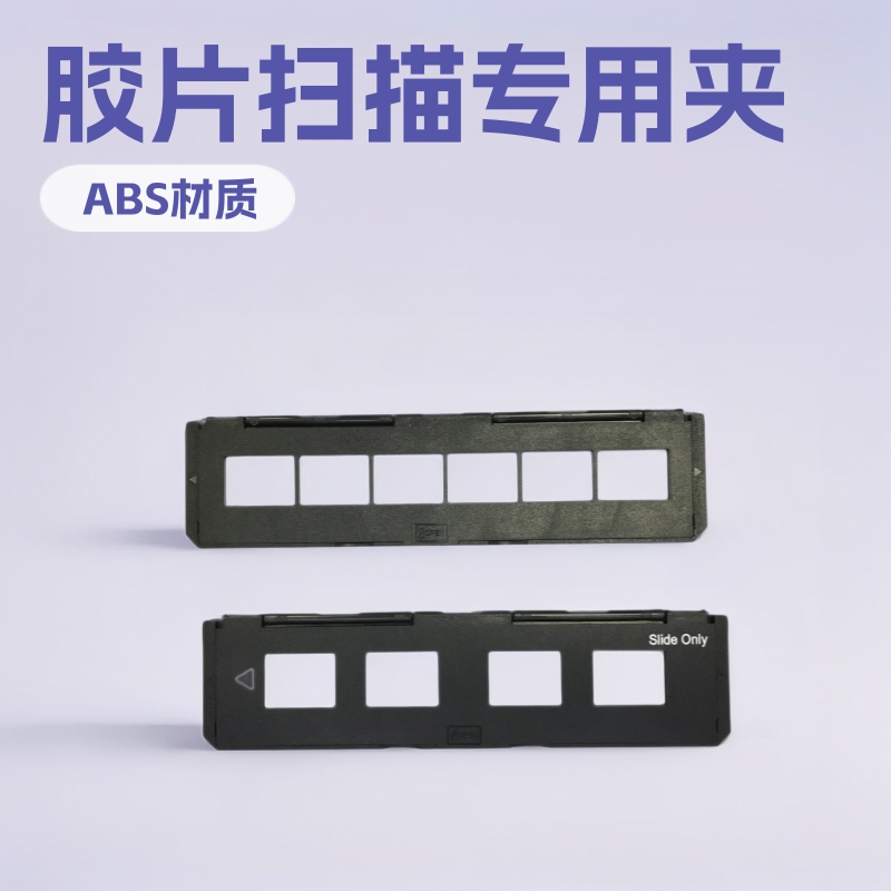 扫描仪备用夹35mm夹和135mm底片夹 支持胶片扫描7200/7200u等