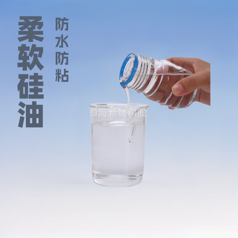 隆胜四海羟基硅油 柔软爽滑 防水防粘 耐高低温 纺织柔软剂 现货