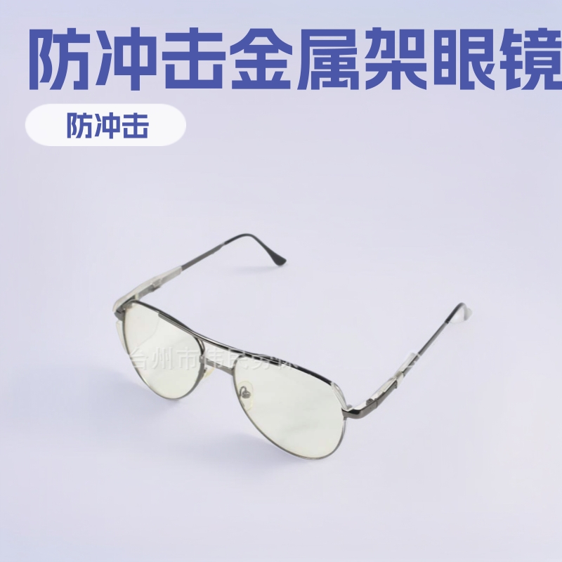 2006劳保品以勒牌供应金属架防铁屑防冲击眼镜护目镜伟民劳保眼镜