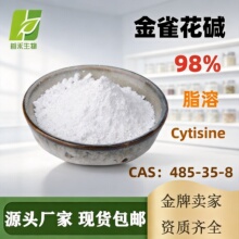 ��ȸ���|98% 485-35-8 Cytisine ԭ�ϳ��ڹ����ඹ����ȡ���g�w