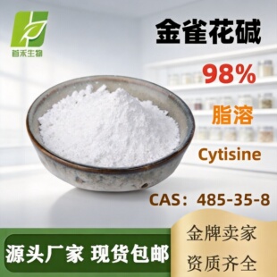 ��ȸ���|98% 485-35-8 Cytisine ԭ�ϳ��ڹ����ඹ����ȡ���g�w