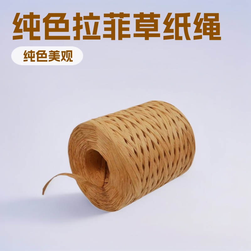 纯色拉菲草纸绳手编DIY绳礼品帽子包包装饰绳礼物烘焙包装纸绳批