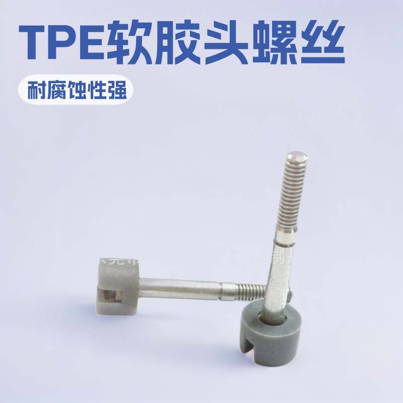 厂家11mm-m4TPE软胶头圆头一字手拧螺丝 不锈钢胶头螺丝
