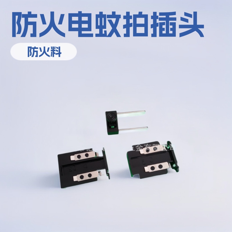 供应国标1.45mm厚 防火料 电蚊拍插头配件