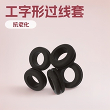 硅胶双面防水护线圈工字形过线套工业级耐候抗老化机箱防护专用