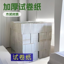 校一体机试卷8K9KB4A4A3速印油印纸纸学生卷子打印纸复印纸加厚