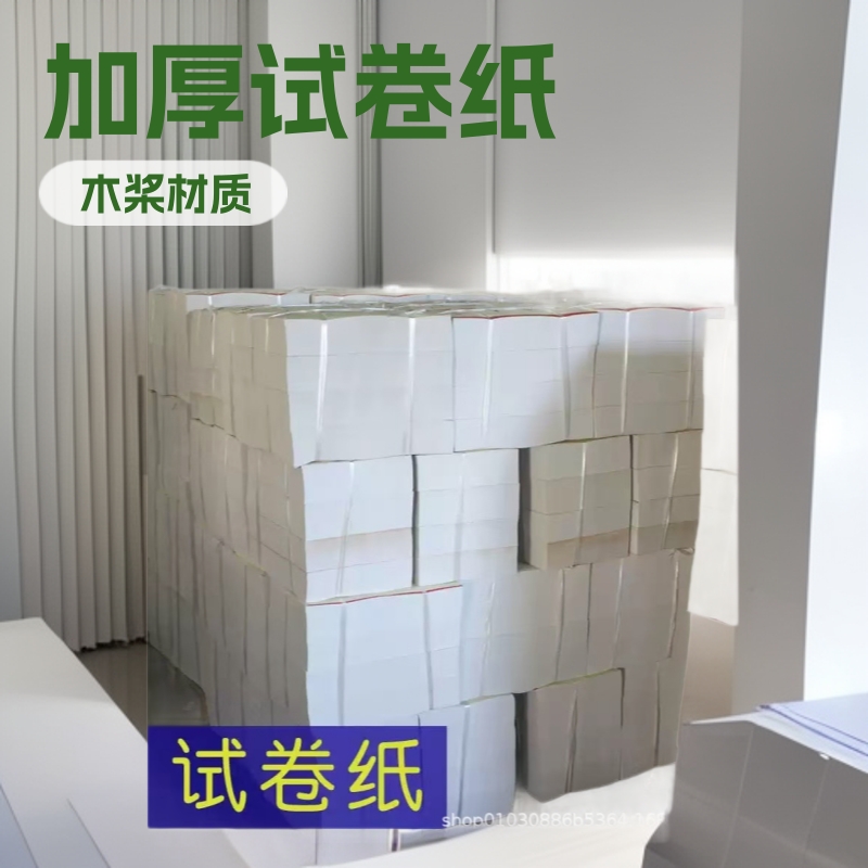 校一体机试卷8K9KB4A4A3速印油印纸纸学生卷子打印纸复印纸加厚