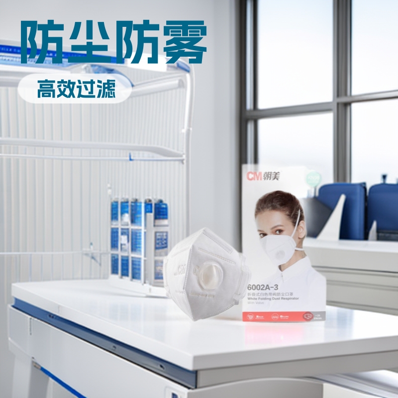 朝美口罩6002A-3型KN95防尘防雾霾折叠式带呼吸阀防护透气性强