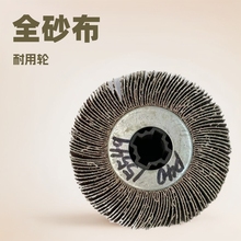 全砂布不锈钢拉丝轮砂纸机抛光盘抛光轮千叶轮