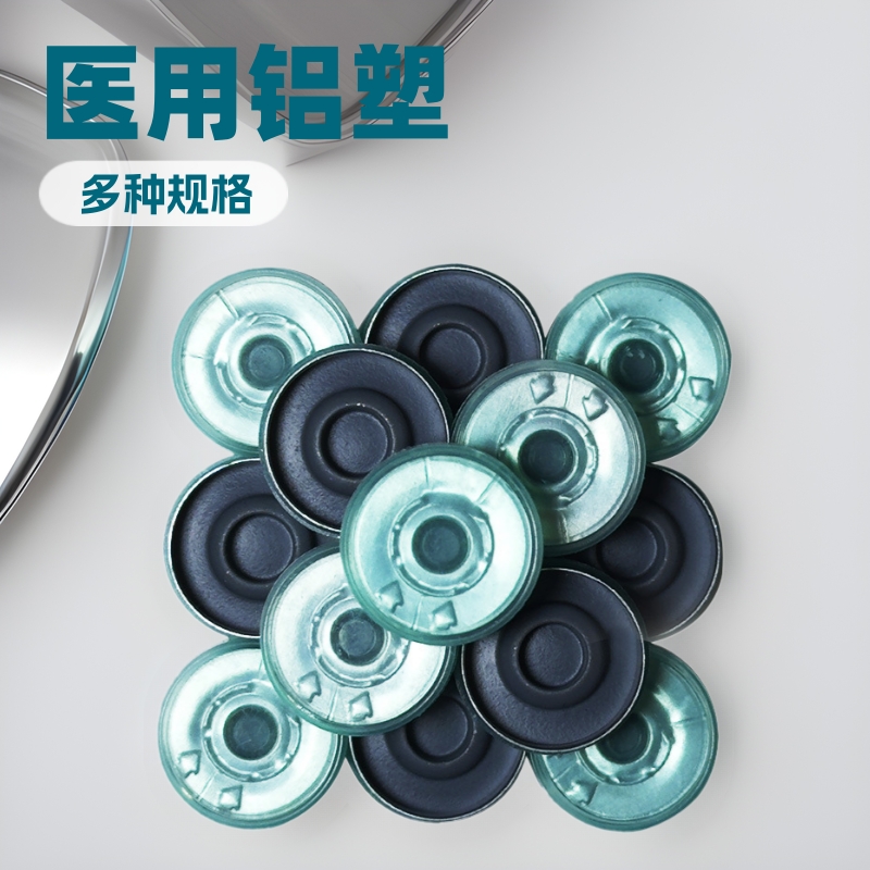 医用铝塑盖抗生素瓶用铝塑盖输液瓶用铝塑盖多种规格多种颜色选择