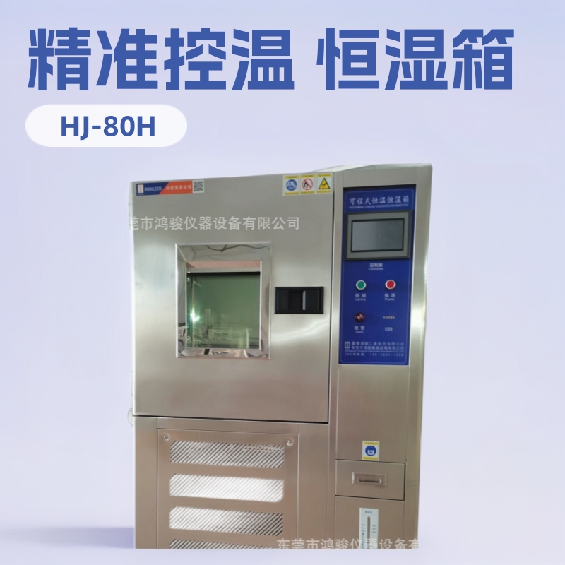 江苏可程式恒温恒湿箱 深圳可程式恒温恒湿箱厂家报价-鸿骏品牌
