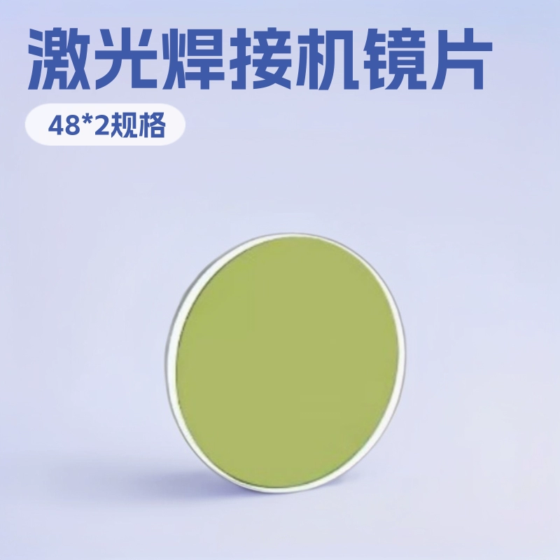 Лазерные защитные линзы импортные кварцевые лазерные сварочные машины Специализированные аксессуары