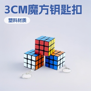 Children's Intelligence 3CM Rubik's Cube Third-order Toys Third-order Rubik's Cube Keychain Beginner Early Education Toys Cross-border Supply