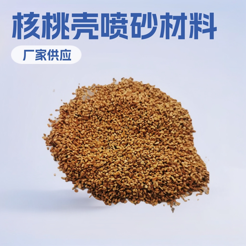 厂家供应堵漏矿物剂用核桃壳喷砂抛光研磨用量大从优填充钻井