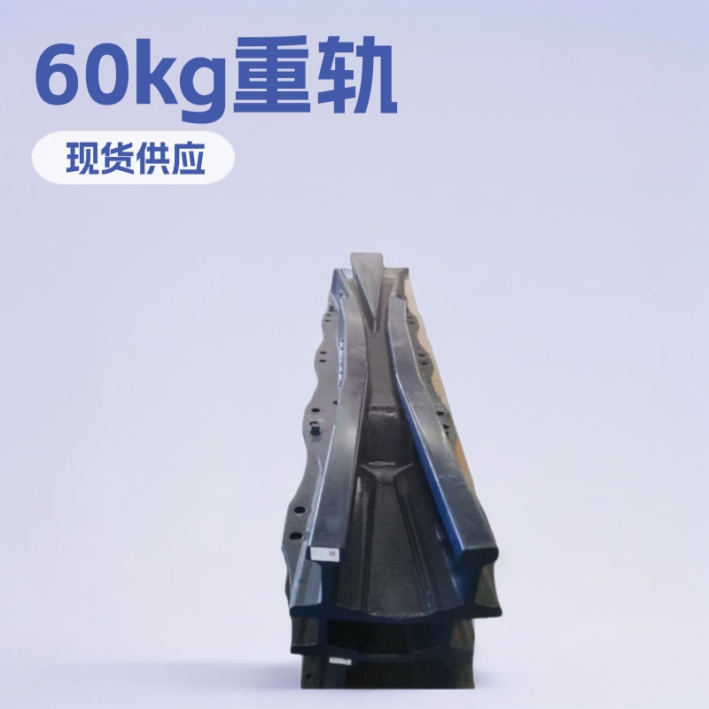 交叉渡线道岔50-9号CZ2211锐角岔心钝角岔心轨道交通