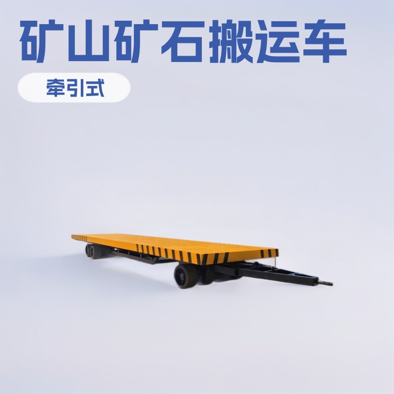 矿山矿石转运平板拖车30吨牵引式全挂车实心轮胎厂区搬运车