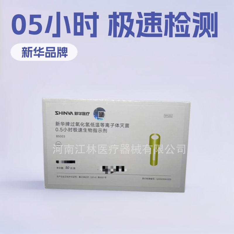 B5003山东新华牌过氧化氢低温等离子体灭菌0.5小时极速生物指示剂