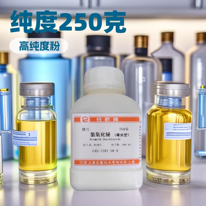 供应化妆品级氯氧化铋（）优级高纯度专用亚光粉粉状塑料分析纯AR