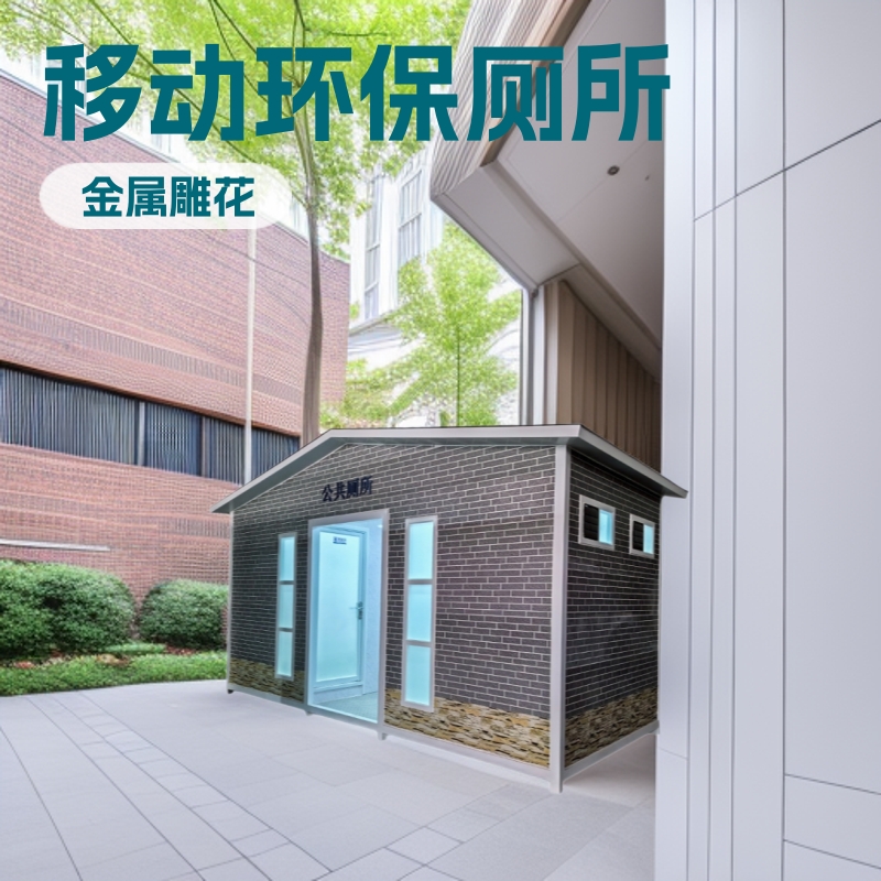 上海厂家直供户外移动厕所卫生间 现货景区生态公厕 环保厕所
