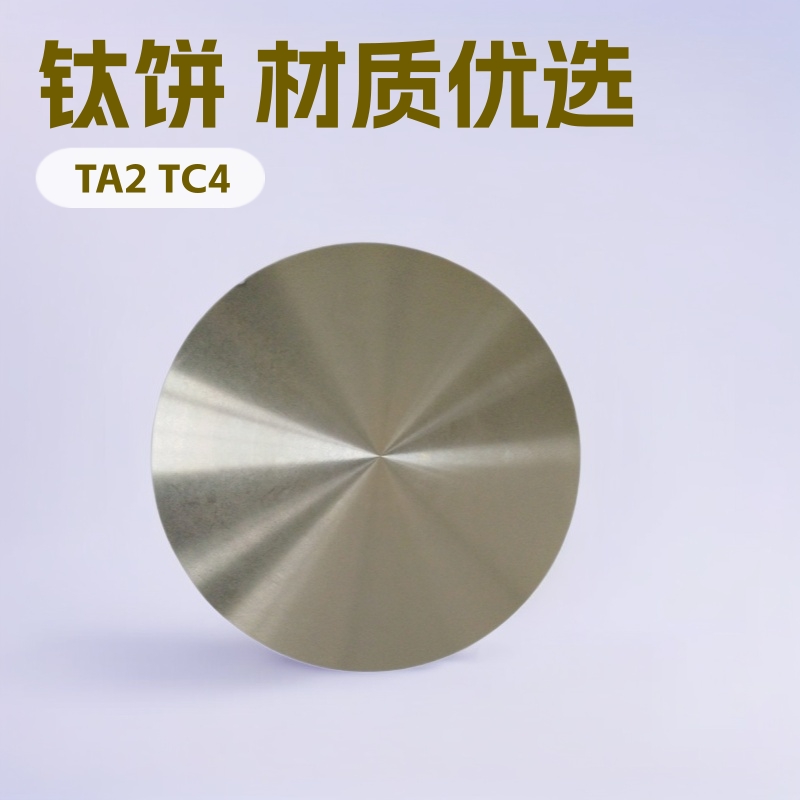 厂家直销 钛片 现货供应 规格齐全 钛饼 TA1 TA2 TC4 TC11